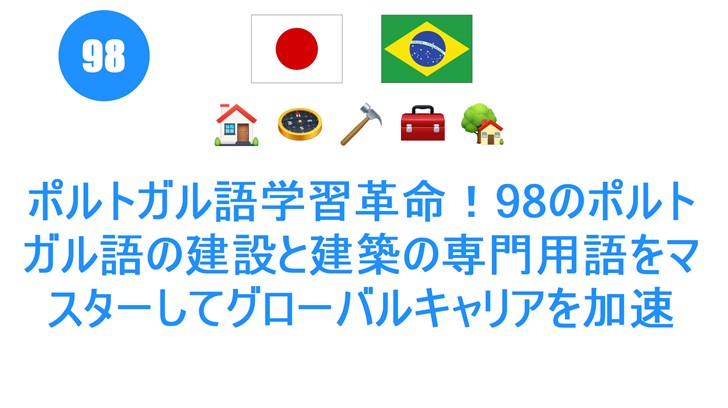 ポルトガル語学習革命！98のポルトガル語の建設と建築の専門用語をマスターしてグローバルキャリアを加速